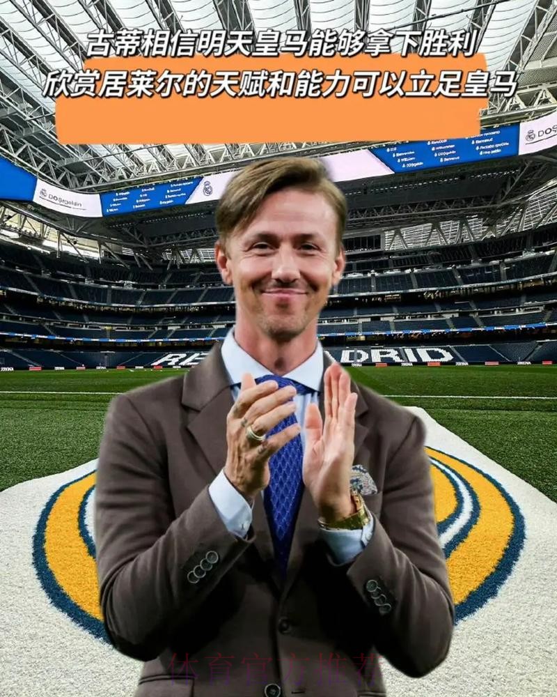 古蒂安慰拉莫斯：你没能终老皇马是所有人的遗憾